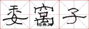 骆恒光委窝子隶书怎么写