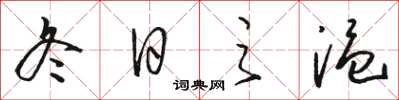 骆恒光冬日之温草书怎么写