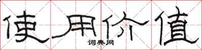 骆恒光使用价值隶书怎么写