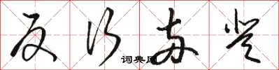 骆恒光反行两登草书怎么写