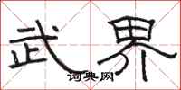 骆恒光武界隶书怎么写