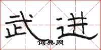 骆恒光武进隶书怎么写