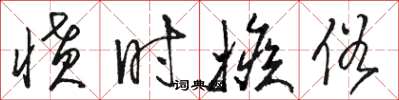 骆恒光愤时嫉俗草书怎么写