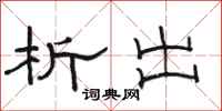 骆恒光析出隶书怎么写