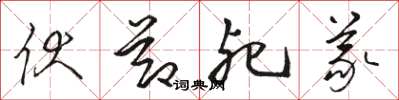 骆恒光伏节死义草书怎么写