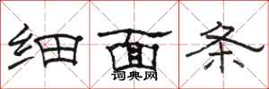 骆恒光细面条隶书怎么写
