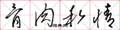 骆恒光骨肉私情草书怎么写