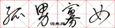骆恒光孤男寡女草书怎么写
