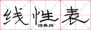 骆恒光线性表隶书怎么写