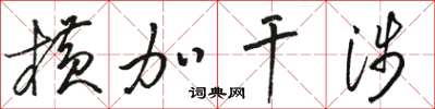 骆恒光横加干涉草书怎么写
