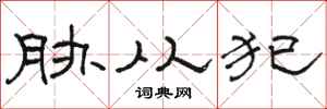 骆恒光胁从犯隶书怎么写