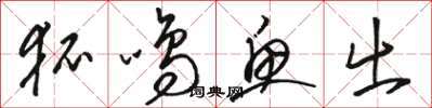 骆恒光狐鸣鱼出草书怎么写