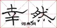 骆恒光幸然隶书怎么写