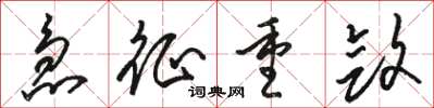 骆恒光急征重敛草书怎么写