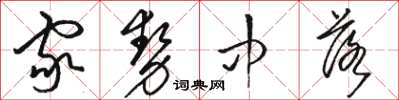 骆恒光家势中落草书怎么写