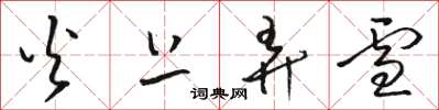 骆恒光火上弄雪草书怎么写