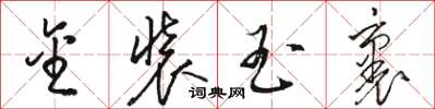 骆恒光金装玉裹草书怎么写