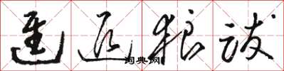 骆恒光进退狼跋草书怎么写