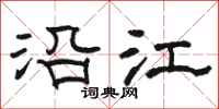 骆恒光沿江隶书怎么写