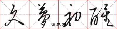 骆恒光久梦初醒草书怎么写