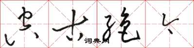 骆恒光空古绝今草书怎么写