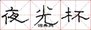 骆恒光夜光杯隶书怎么写