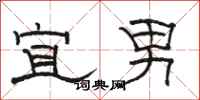 骆恒光宜男隶书怎么写