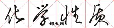 骆恒光化学性质草书怎么写