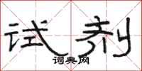 骆恒光试剂隶书怎么写
