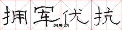 骆恒光拥军优抗隶书怎么写