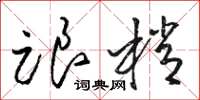 骆恒光跟梢草书怎么写