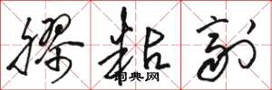 骆恒光胶粘剂草书怎么写