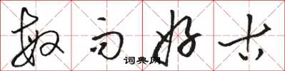 骆恒光敏而好古草书怎么写