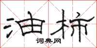 骆恒光油柿隶书怎么写
