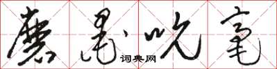 骆恒光磨墨吮毫草书怎么写
