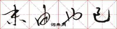 骆恒光末由也已草书怎么写