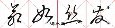 骆恒光命如丝发草书怎么写
