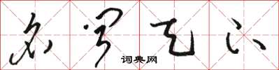 骆恒光名闻天下草书怎么写