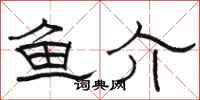 骆恒光鱼介隶书怎么写