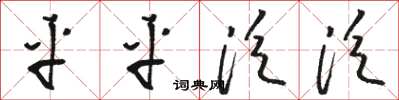 骆恒光平平泛泛草书怎么写