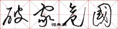 骆恒光破家危国草书怎么写