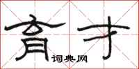 骆恒光育才隶书怎么写