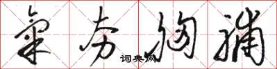 骆恒光气夯胸脯草书怎么写