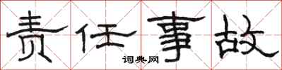 骆恒光责任事故隶书怎么写