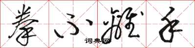 骆恒光拳不离手草书怎么写