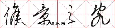 骆恒光侯景之乱草书怎么写