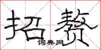 骆恒光招赘隶书怎么写
