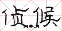 骆恒光侦候隶书怎么写