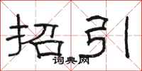 骆恒光招引隶书怎么写