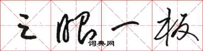 骆恒光三眼一板草书怎么写